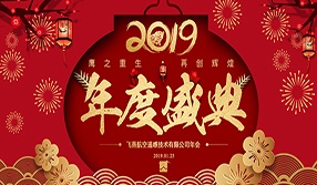 鷹之重生，再創(chuàng)輝煌！【飛燕遙感年會(huì)特輯一】