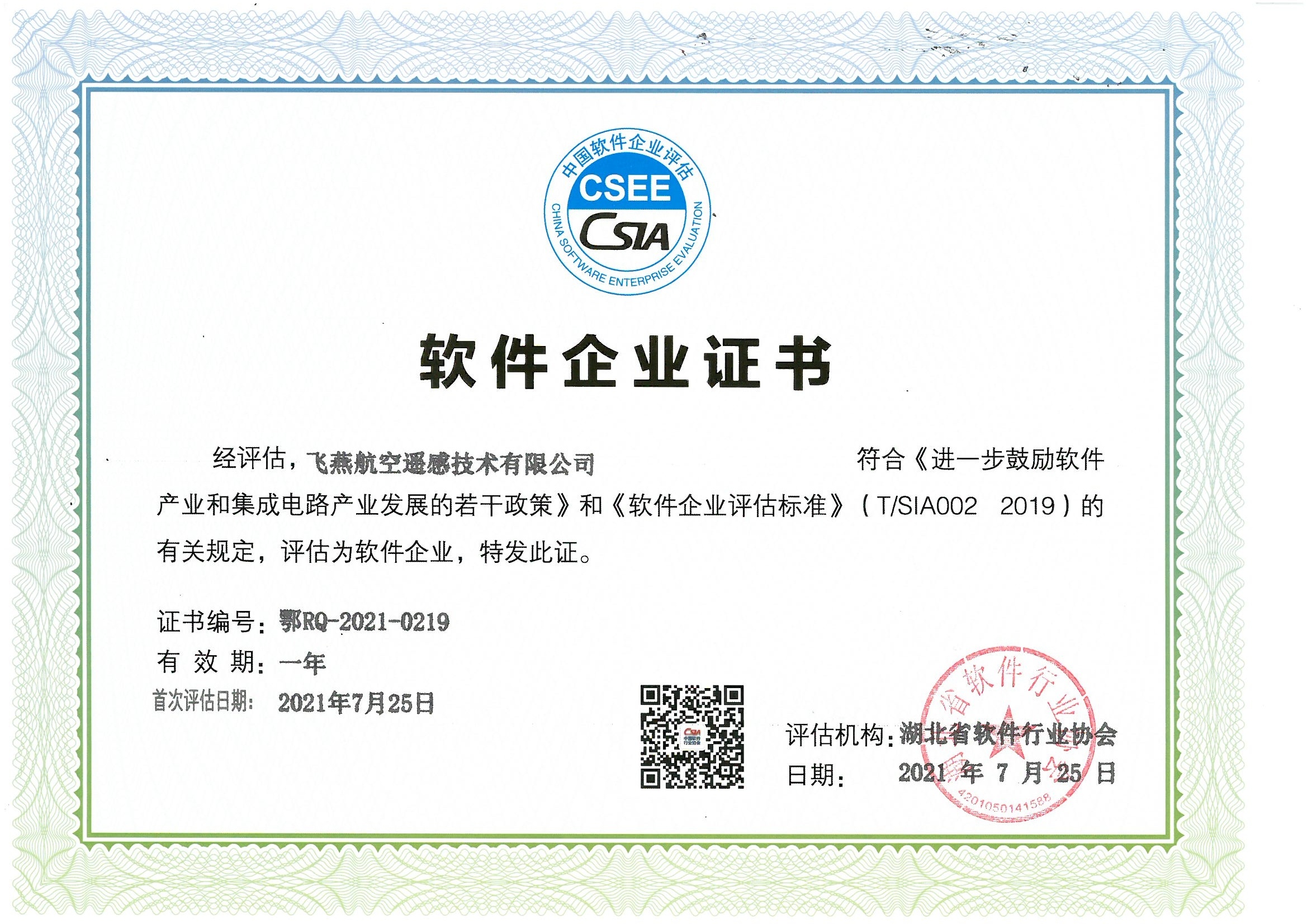 喜報！飛燕遙感通過“雙軟”企業(yè)認證，產(chǎn)品研發(fā)實力再升級