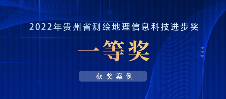 獲獎(jiǎng)案例丨創(chuàng)新“數(shù)據(jù)+應(yīng)用”，共建實(shí)景三維貴陽
