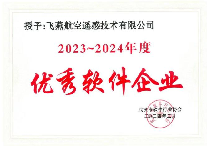 2023年度武漢市軟件行業(yè)“優(yōu)秀企業(yè)”、“優(yōu)秀工作者”稱號(hào)花落飛燕遙感