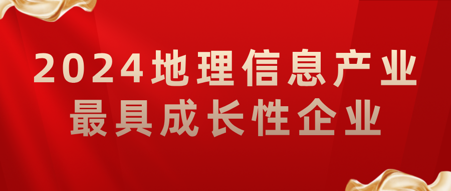喜報(bào)丨飛燕遙感榮獲2024地理信息產(chǎn)業(yè)最具成長(zhǎng)性企業(yè)，助力低空經(jīng)濟(jì)高質(zhì)量發(fā)展
