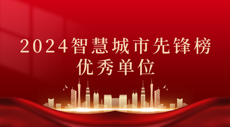 2024智慧城市先鋒榜丨飛燕遙感獲獎(jiǎng)優(yōu)秀單位！