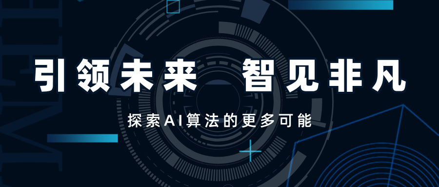 引領(lǐng)未來，智見非凡——SwiftAI探索視覺算法的更多可能