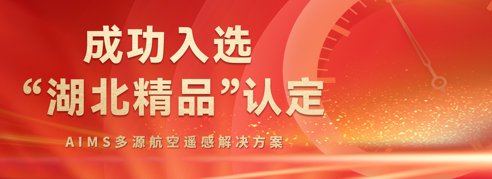 AIMS多模態(tài)航攝儀的研制與規(guī)?；瘧?yīng)用關(guān)鍵技術(shù)