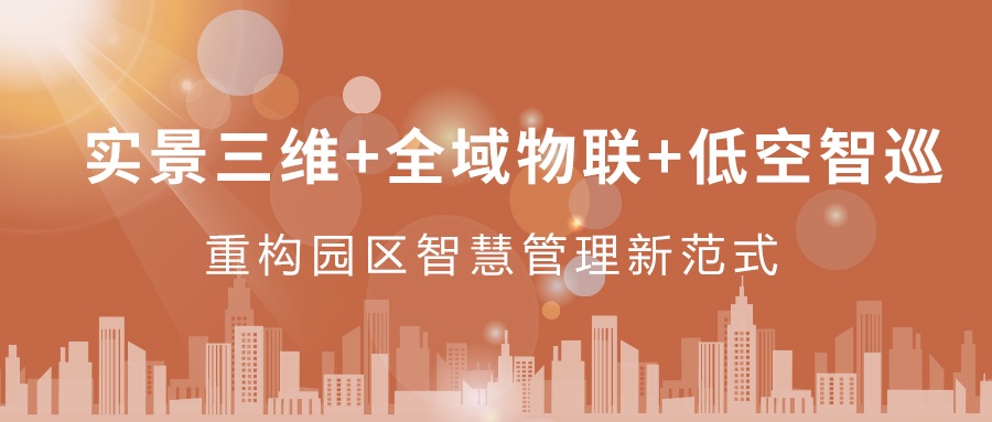 實景三維+全域物聯(lián)+低空智巡：飛燕遙感重構(gòu)園區(qū)智慧管理新范式  ——從“人盯人”到“數(shù)防智控”，破解園區(qū)管理難題