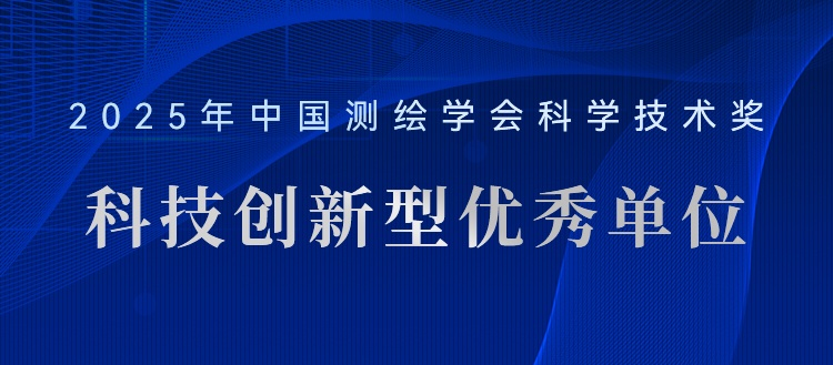 喜報！飛燕遙感榮獲“2025年測繪地理信息科技創(chuàng)新型優(yōu)秀單位”稱號